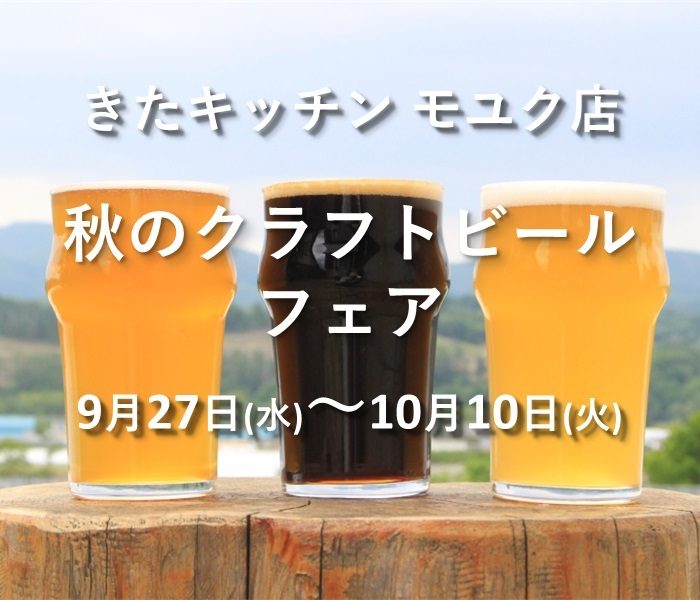 秋のクラフトビールフェア