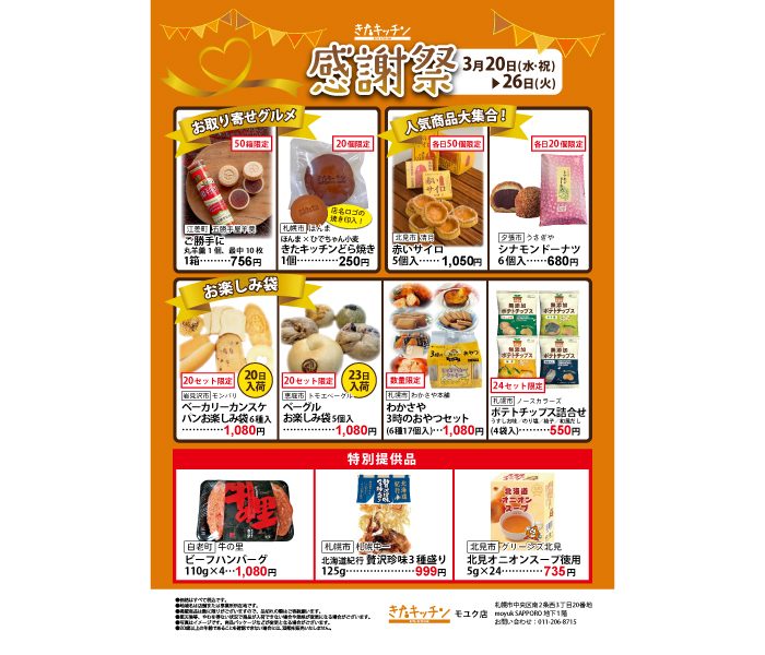 きたキッチン モユク店　「きたキッチン感謝祭」を開催します！
  
  