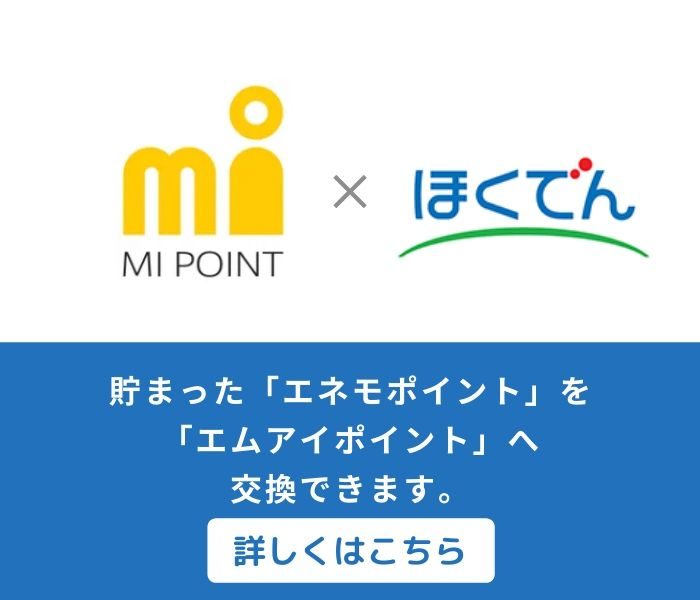 「エネモポイント」から「エムアイ ポイント」へ交換サービス開始 