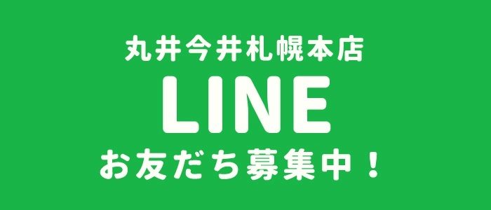   丸井今井札幌本店 公式LINE@お友だち募集中