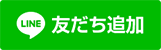 お友だち登録はこちら