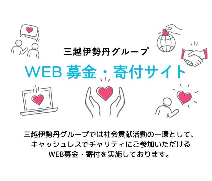 三越伊勢丹グループ WEB募金・寄付サイト