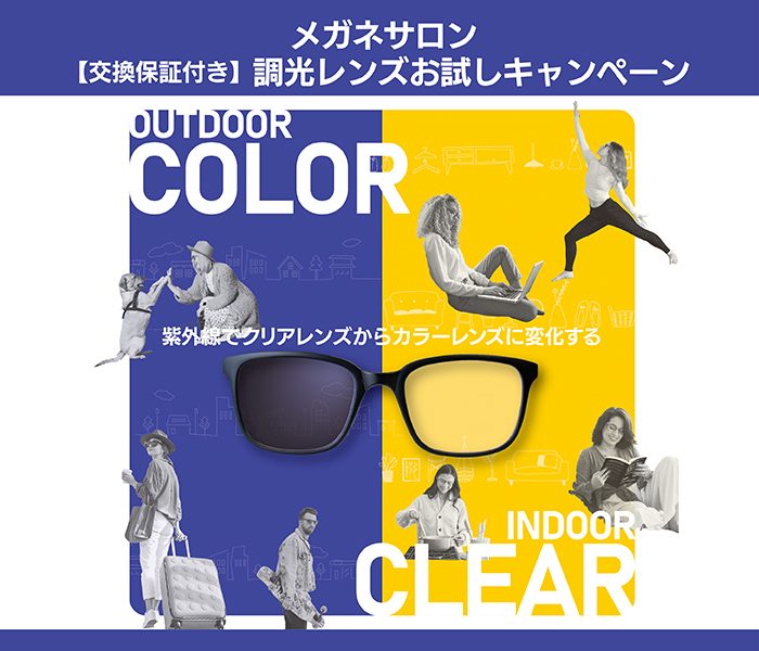 【交換保証付き】調光レンズお試しキャンペーン