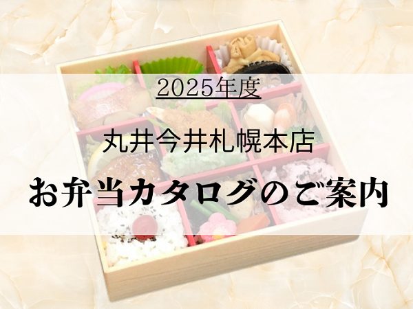 2025年度　丸井今井札幌本店　お弁当カタログのご案内
  