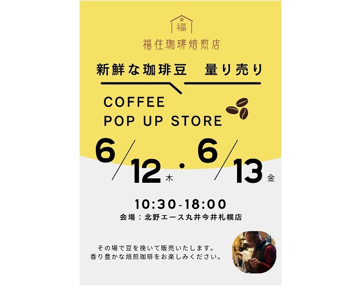 〈北野エース〉福住珈琲焙煎店 ＰＯＰ ＵＰ ＳＴＯＲＥ
  