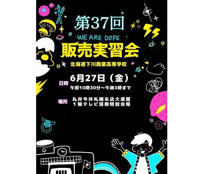 第37回 下川商業高等学校 販売実習会