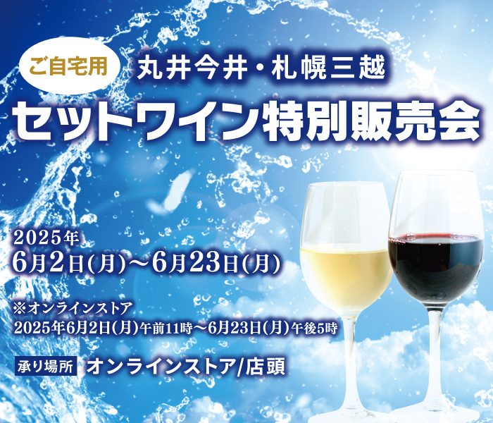 【丸井今井札幌本店・札幌三越】ご自宅用　セットワイン特別販売会    