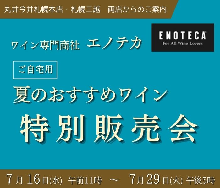 ワイン専門商社エノテカ　夏のおすすめセットワイン特別販売会