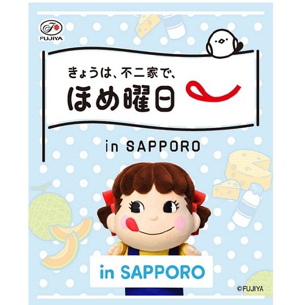 〈不二家〉Smile Switch Festa 2025  きょうは、不二家で、ほめ曜日 in SAPPORO
  