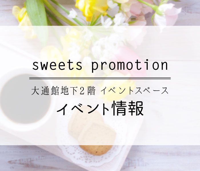 大通館地下2階 スイーツイベント情報