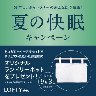〈ロフテー枕工房〉より「夏の快眠キャンペーン」のご案内      