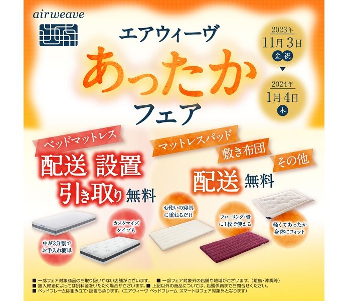 〈エアウィーヴ〉 あったかフェア  