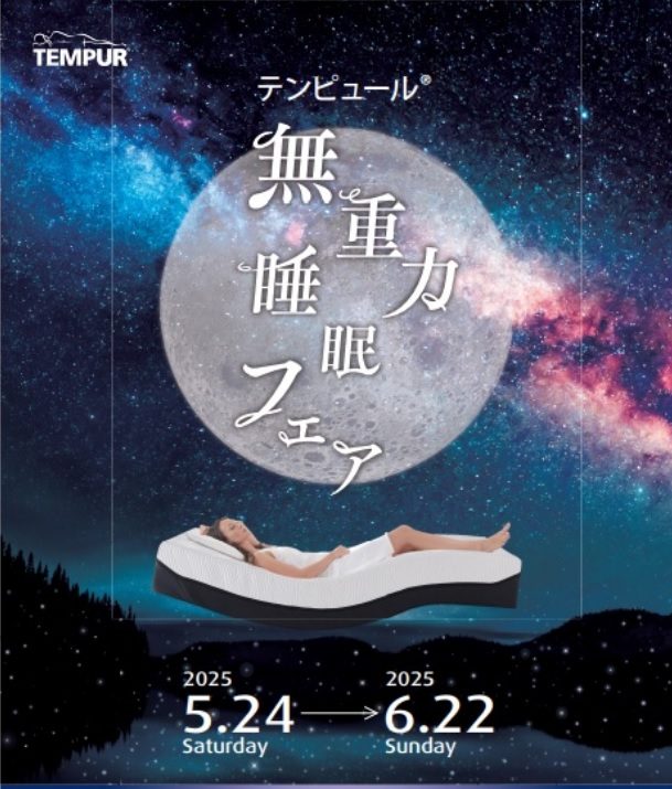 〈テンピュール®〉  無重力睡眠フェア      