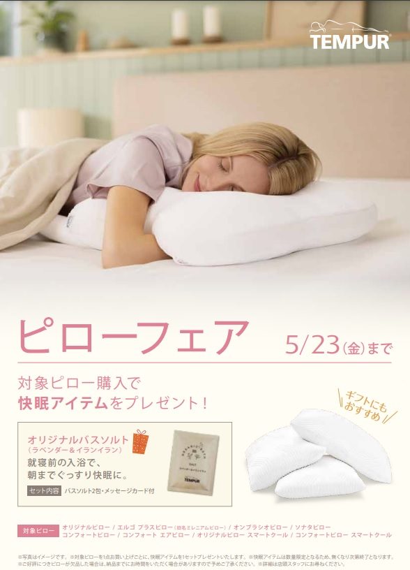 〈テンピュール®〉  ピローフェア    
