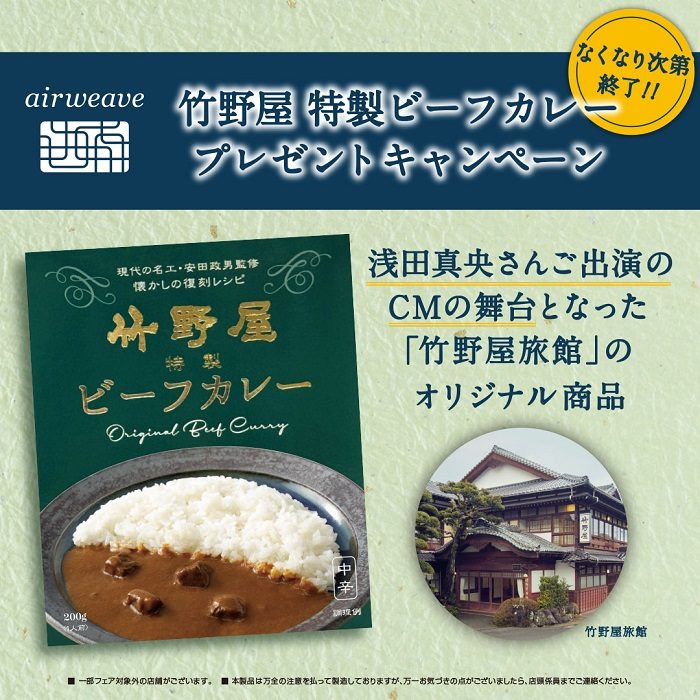 〈エアウィーヴ〉 竹野屋カレープレゼントキャンペーン  