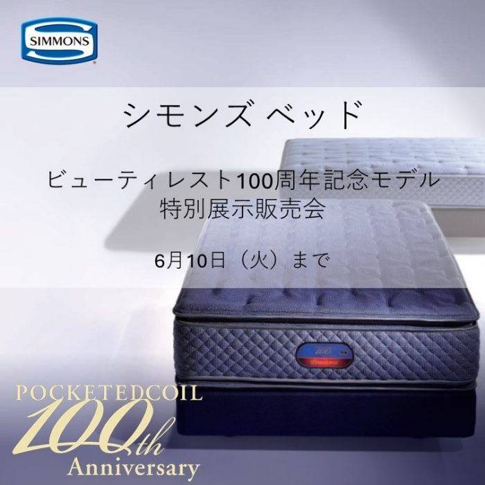 〈シモンズベッド〉ビューティレスト100周年記念モデル 特別展示販売会