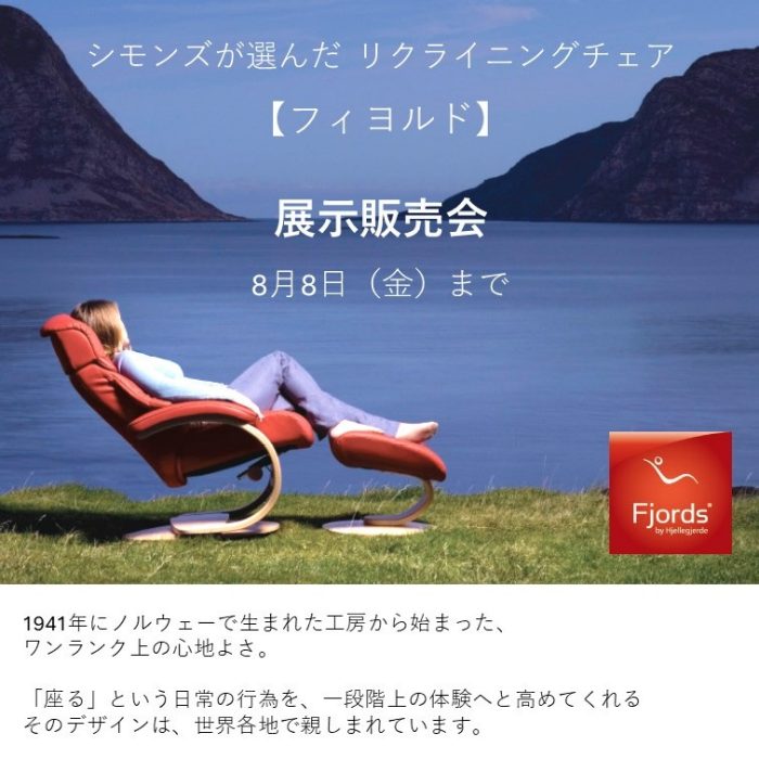〈シモンズ〉おすすめリクライニングチェア【フィヨルド】展示販売会  