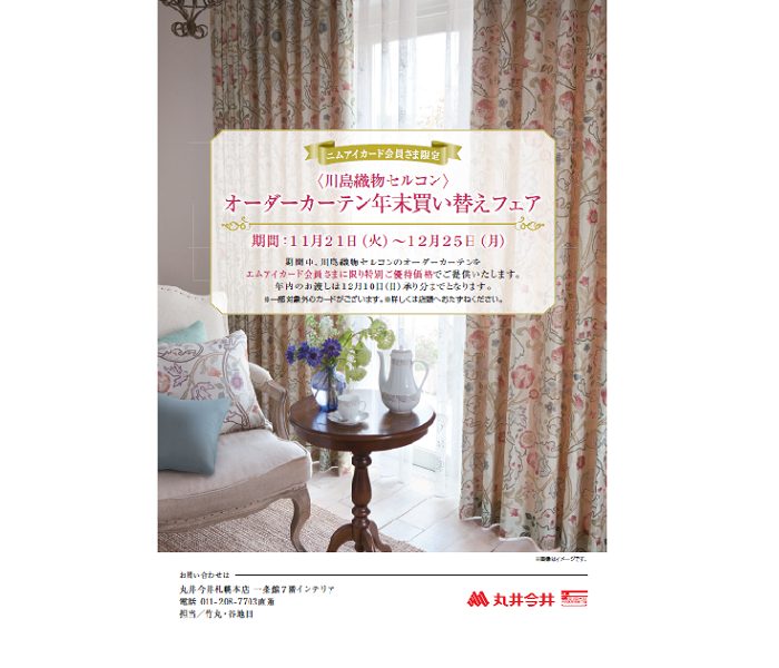 〈川島織物セルコン〉オーダーカーテン年末買い替えフェア