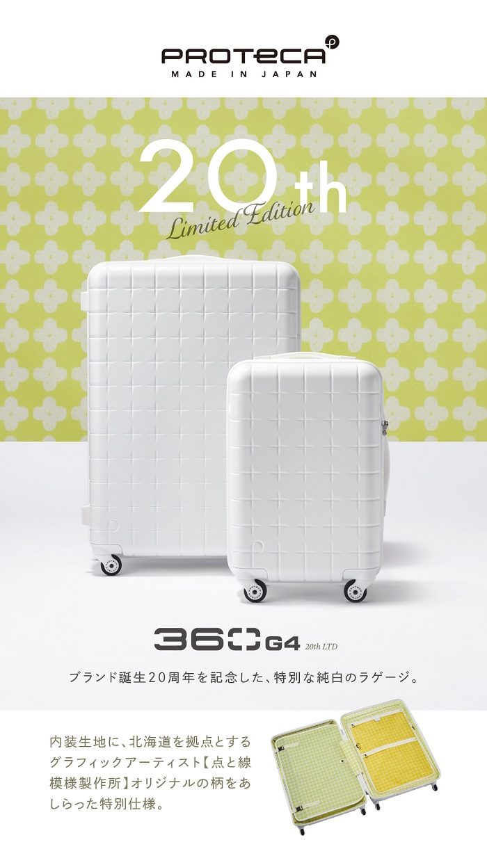 北海道生まれの日本製スーツケース「プロテカ」20周年コラボモデル発売
