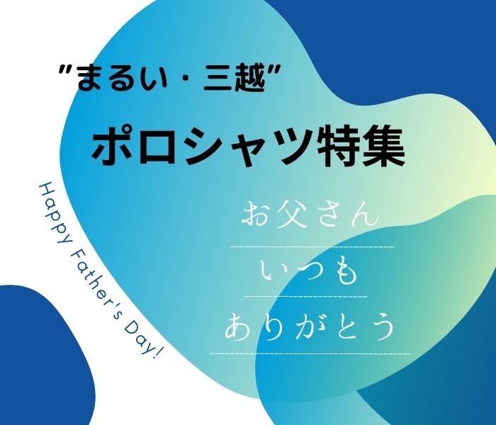 ”まるい・三越”　父の日おすすめ【ポロシャツ特集】    