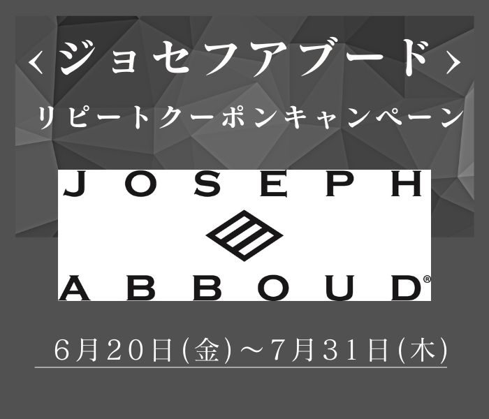 〈ジョセフアブード〉リピートクーポンキャンペーン