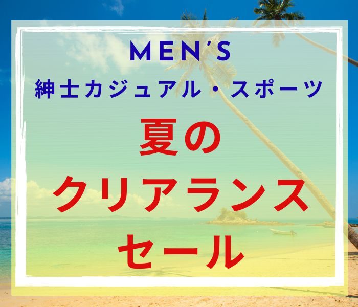 ”まるい・三越”紳士カジュアル・スポーツ夏のクリアランスセール
  
  