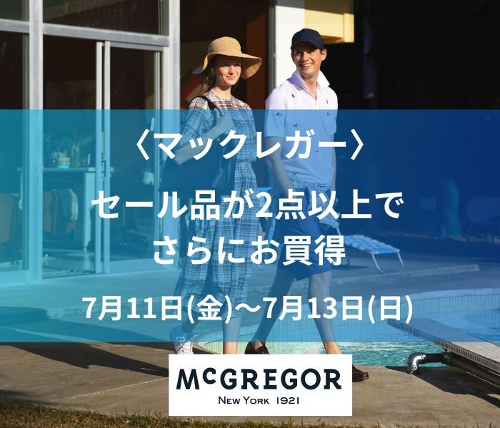 〈マックレガー〉セール品を2点以上でさらにお買得！  