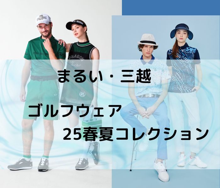 ”まるい・三越”　ゴルフウェア25春夏コレクション
  
  
  
  
