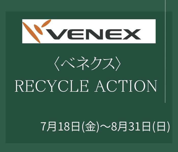 〈ベネクス〉リサイクルアクション