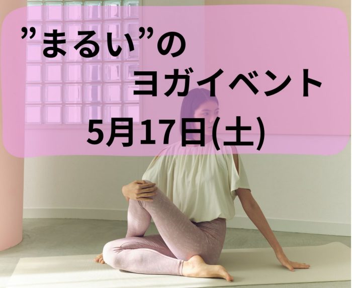 5月17日(土)"まるい”の初めてでも安心マットヨガ  
