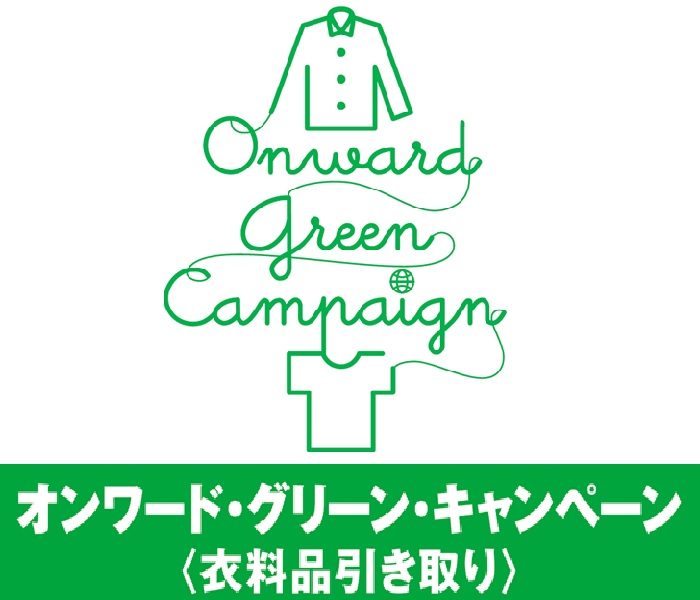 オンワード・グリーン・キャンペーン～衣料品引き取り～  