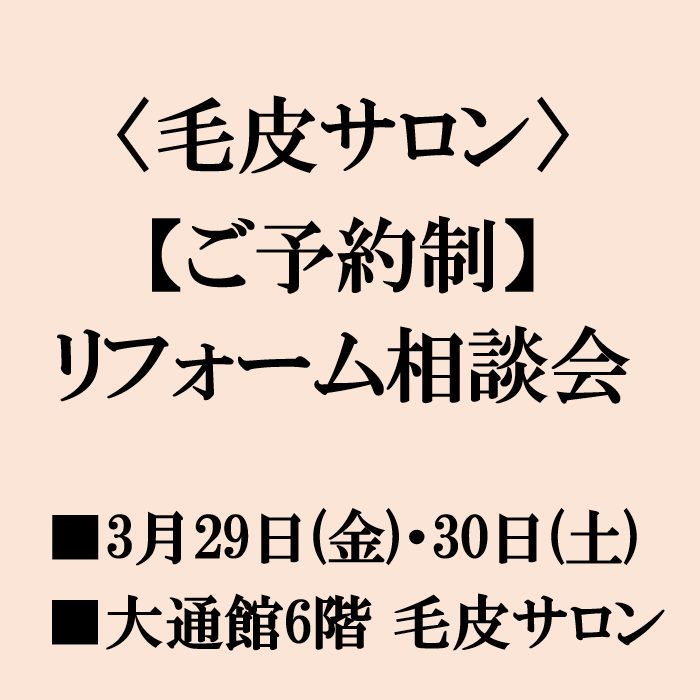 〈毛皮サロン〉リフォーム相談会のご案内