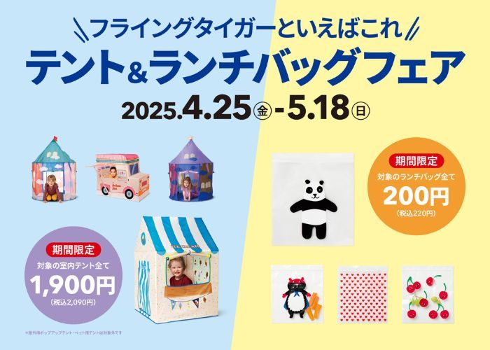 〈フライング タイガー コペンハーゲン〉「テント＆ランチバッグフェア」開催！        