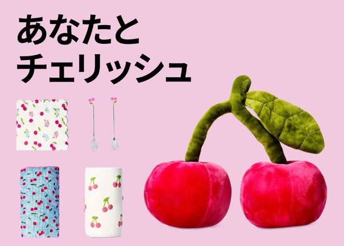 〈フライング タイガー コペンハーゲン〉さくらんぼシリーズ特集！    
  
  
  