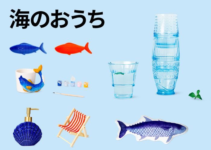 〈フライング タイガー コペンハーゲン〉魚＆貝殻シリーズ特集！