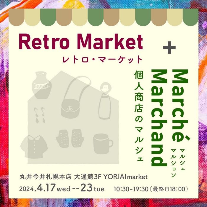〈retro market + marché marchand〉
