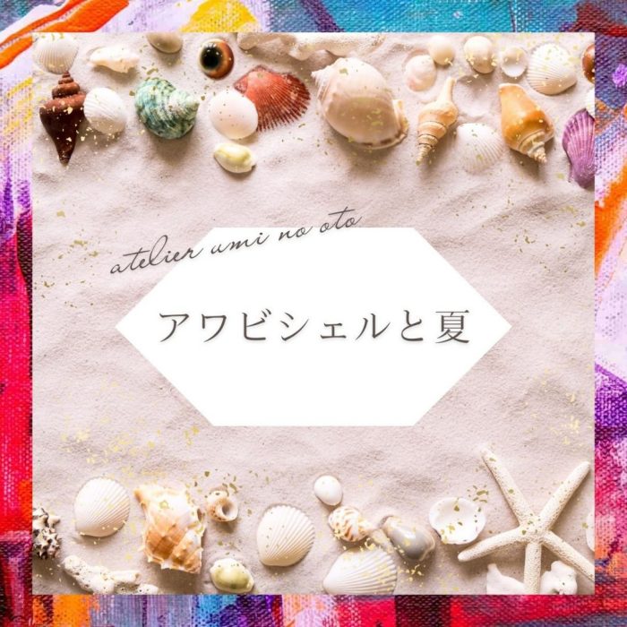 〈アトリエ海の音〉アワビシェルと夏